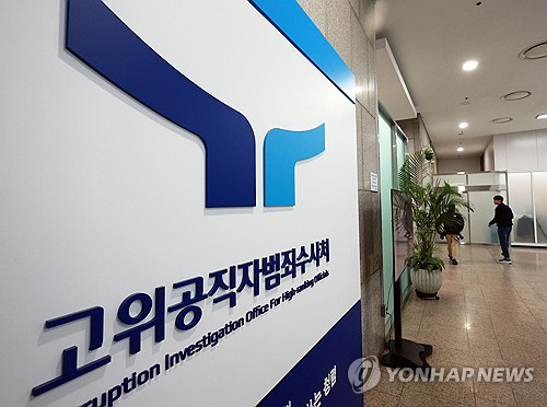 정부과천청사 공수처 전경.<연합뉴스>